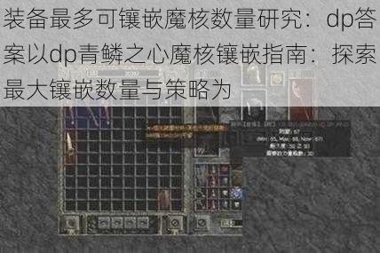 装备最多可镶嵌魔核数量研究：dp答案以dp青鳞之心魔核镶嵌指南：探索最大镶嵌数量与策略为