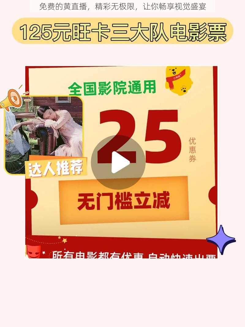 免费的黄直播，精彩无极限，让你畅享视觉盛宴