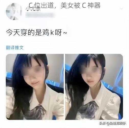 C 位出道，美女被 C 神器