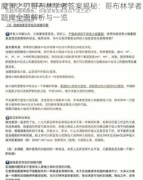 魔渊之刃哥布林学者答案揭秘：哥布林学者题库全面解析与一览