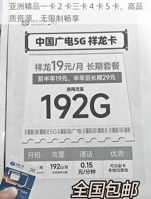 亚洲精品一卡 2 卡三卡 4 卡 5 卡，高品质资源，无限制畅享