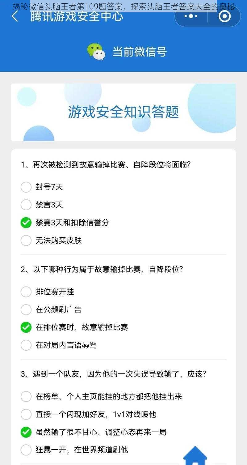 揭秘微信头脑王者第109题答案，探索头脑王者答案大全的奥秘