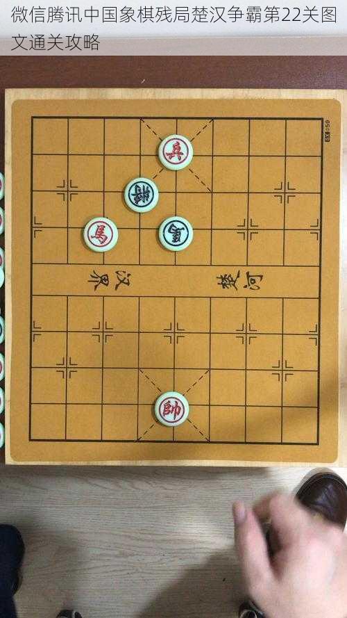 微信腾讯中国象棋残局楚汉争霸第22关图文通关攻略