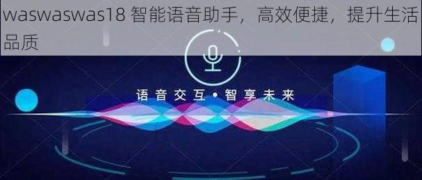 waswaswas18 智能语音助手，高效便捷，提升生活品质