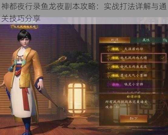 神都夜行录鱼龙夜副本攻略：实战打法详解与通关技巧分享