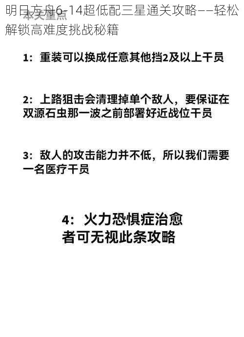 明日方舟6-14超低配三星通关攻略——轻松解锁高难度挑战秘籍