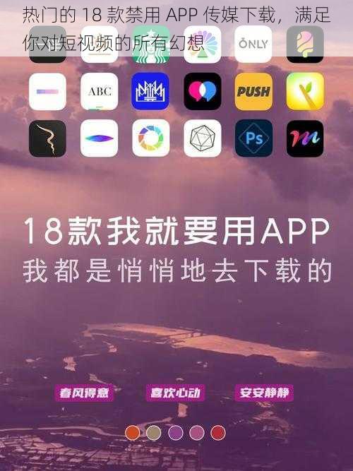 热门的 18 款禁用 APP 传媒下载，满足你对短视频的所有幻想