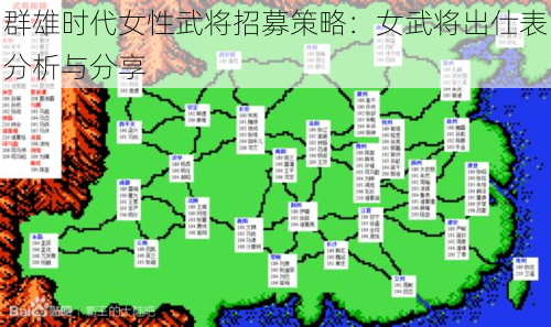 群雄时代女性武将招募策略：女武将出仕表分析与分享