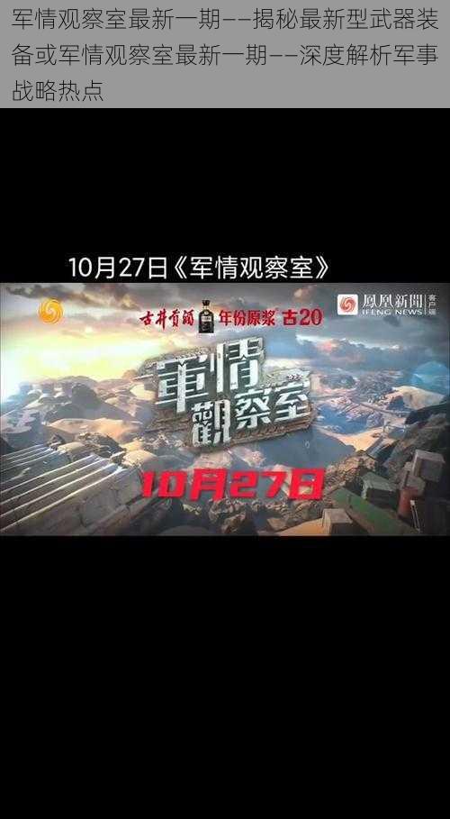 军情观察室最新一期——揭秘最新型武器装备或军情观察室最新一期——深度解析军事战略热点