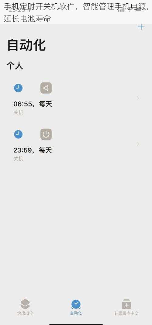 手机定时开关机软件，智能管理手机电源，延长电池寿命