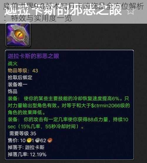 魔兽世界9.0版本暗月卡牌饰品全方位解析：特效与实用度一览