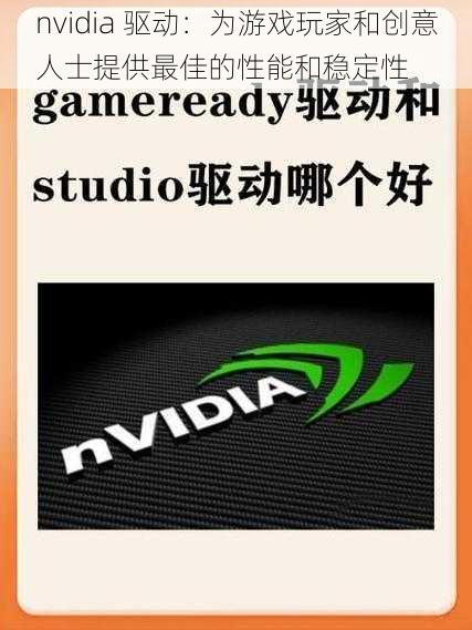 nvidia 驱动：为游戏玩家和创意人士提供最佳的性能和稳定性