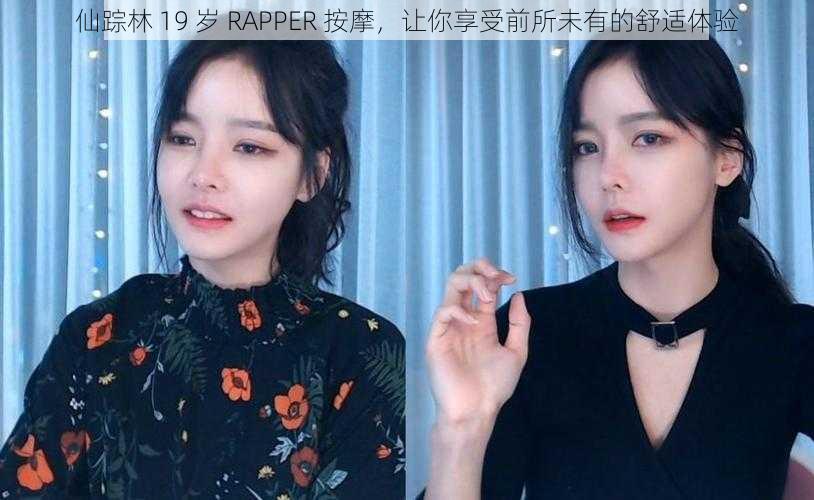 仙踪林 19 岁 RAPPER 按摩，让你享受前所未有的舒适体验