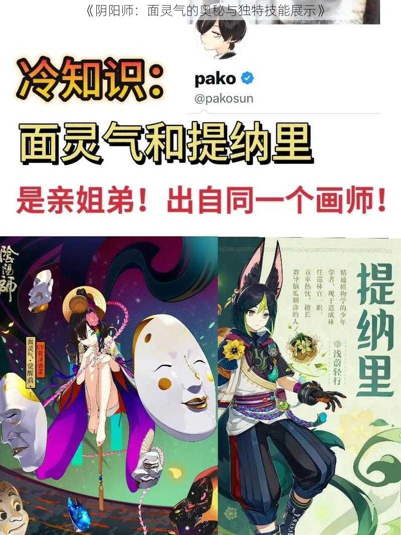 《阴阳师：面灵气的奥秘与独特技能展示》