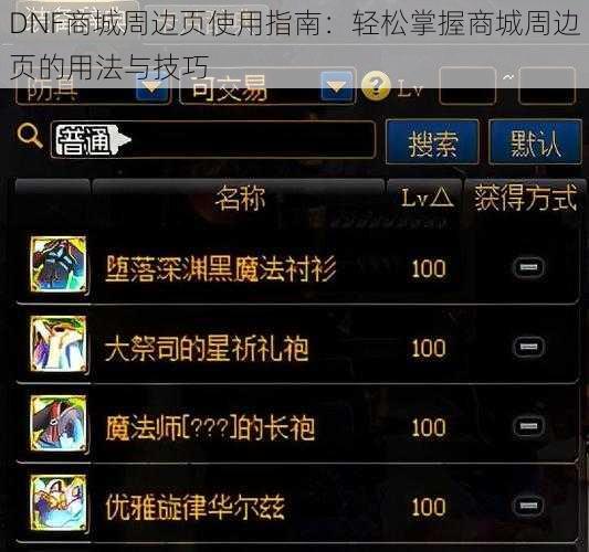 DNF商城周边页使用指南：轻松掌握商城周边页的用法与技巧