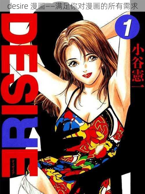 desire 漫画——满足你对漫画的所有需求