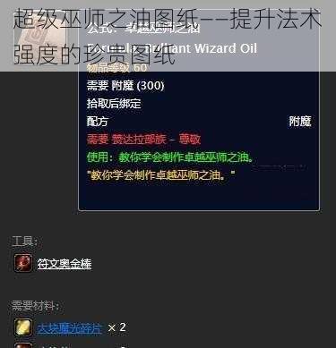 超级巫师之油图纸——提升法术强度的珍贵图纸