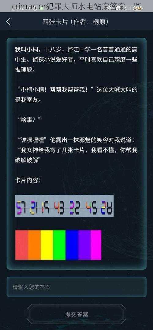 crimaster犯罪大师水电站案答案一览