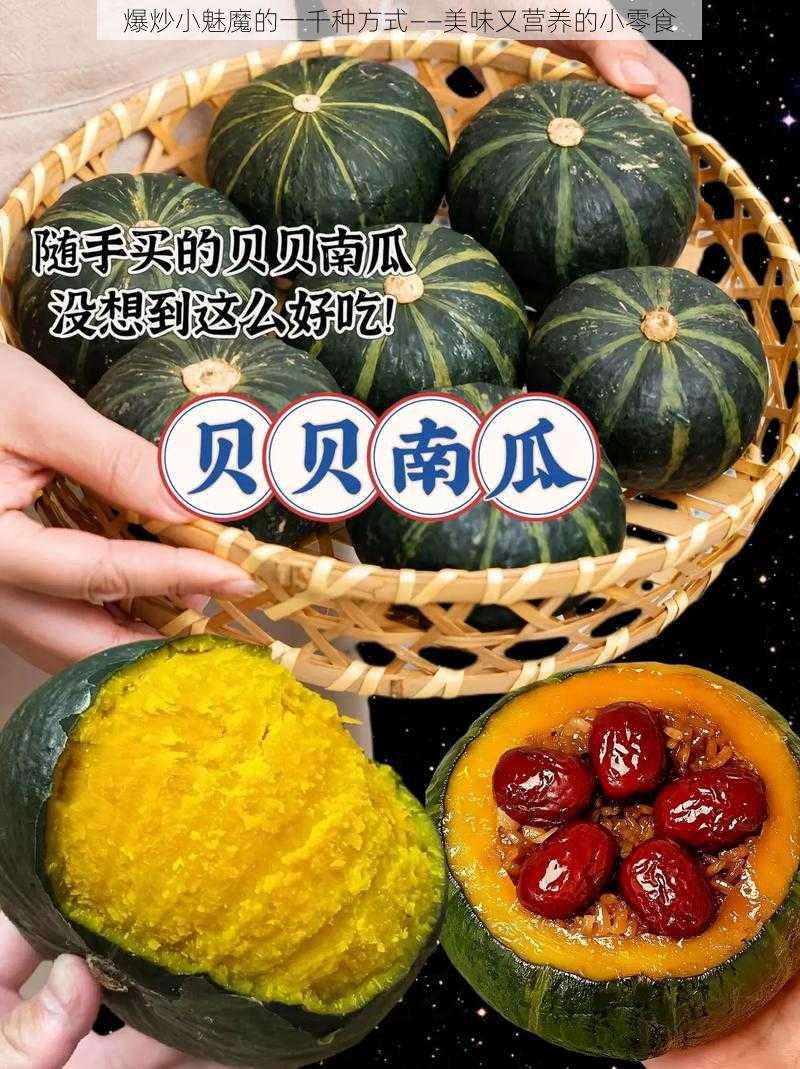 爆炒小魅魔的一千种方式——美味又营养的小零食