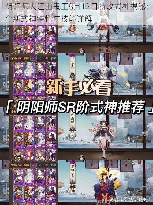 阴阳师大江山鬼王8月12日特攻式神揭秘：全新式神特性与技能详解