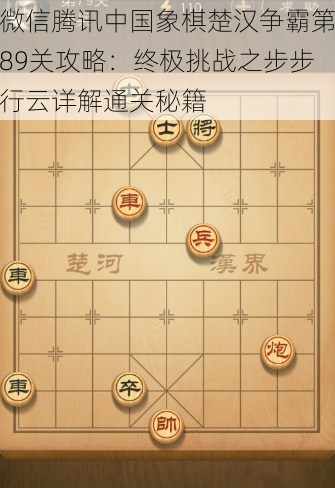 微信腾讯中国象棋楚汉争霸第89关攻略：终极挑战之步步行云详解通关秘籍