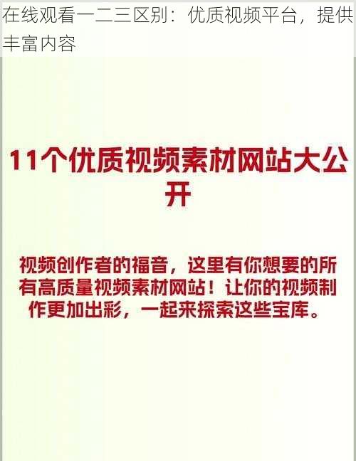 在线观看一二三区别：优质视频平台，提供丰富内容