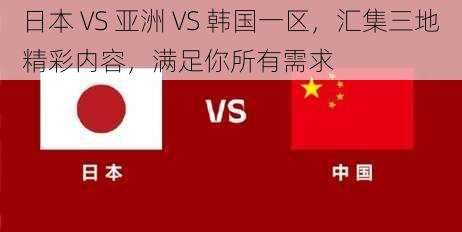 日本 VS 亚洲 VS 韩国一区，汇集三地精彩内容，满足你所有需求