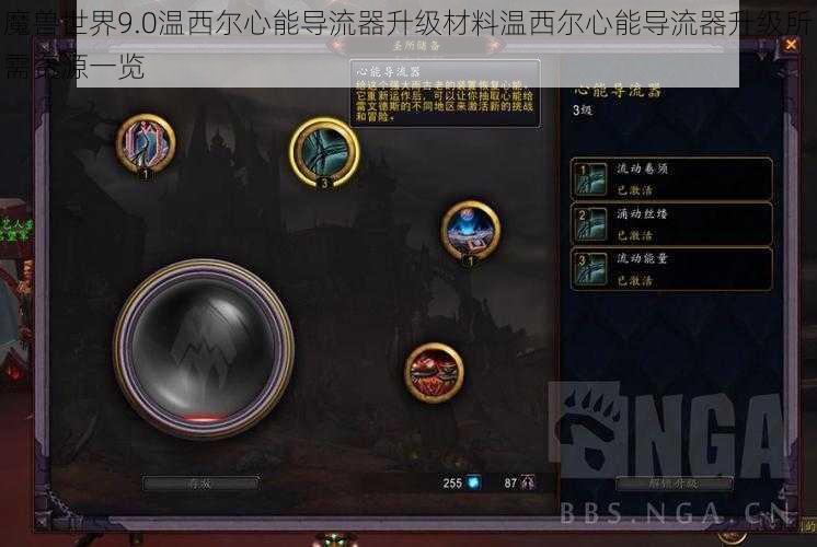 魔兽世界9.0温西尔心能导流器升级材料温西尔心能导流器升级所需资源一览