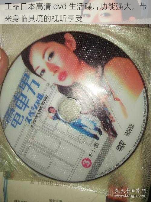 正品日本高清 dvd 生活碟片功能强大，带来身临其境的视听享受