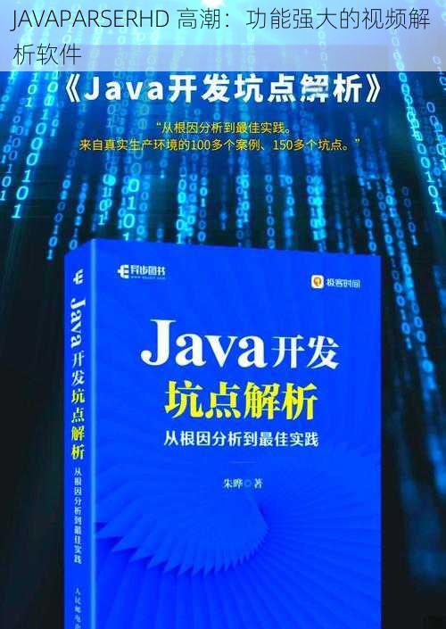 JAVAPARSERHD 高潮：功能强大的视频解析软件