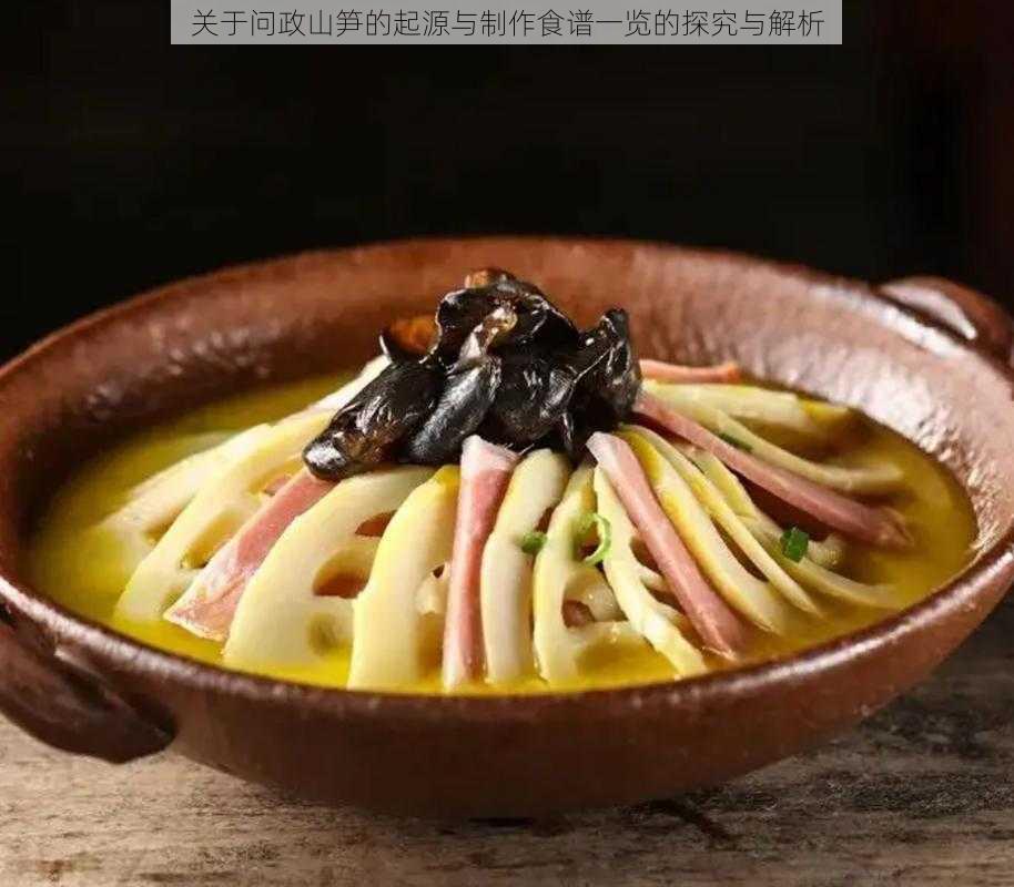 关于问政山笋的起源与制作食谱一览的探究与解析