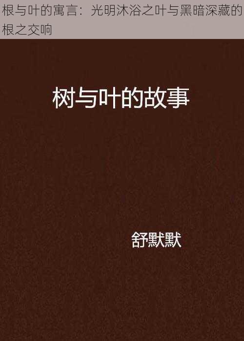 根与叶的寓言：光明沐浴之叶与黑暗深藏的根之交响