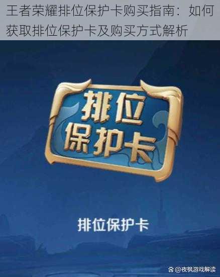 王者荣耀排位保护卡购买指南：如何获取排位保护卡及购买方式解析