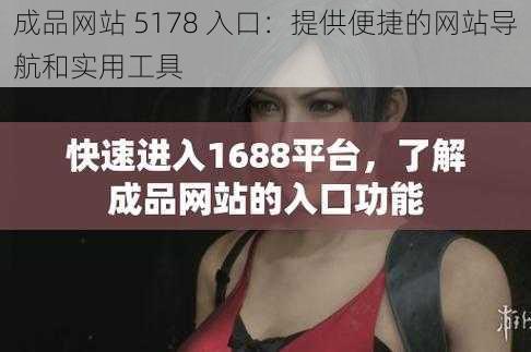 成品网站 5178 入口：提供便捷的网站导航和实用工具