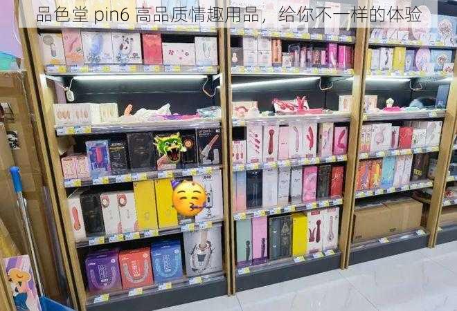 品色堂 pin6 高品质情趣用品，给你不一样的体验