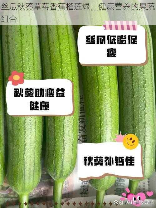 丝瓜秋葵草莓香蕉榴莲绿，健康营养的果蔬组合