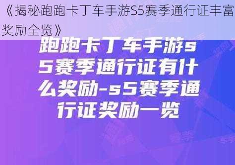 《揭秘跑跑卡丁车手游S5赛季通行证丰富奖励全览》