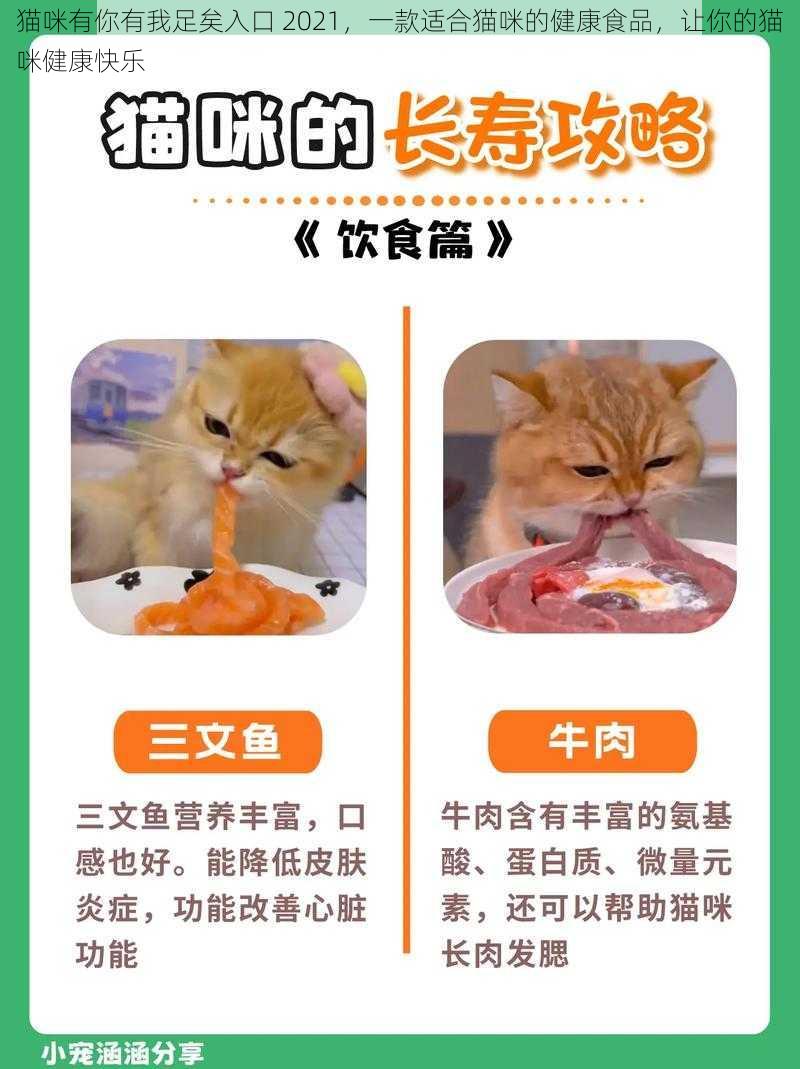 猫咪有你有我足矣入口 2021，一款适合猫咪的健康食品，让你的猫咪健康快乐