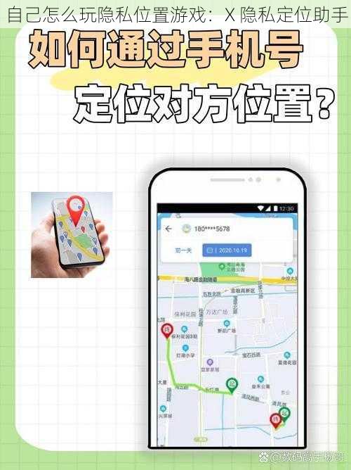 自己怎么玩隐私位置游戏：X 隐私定位助手