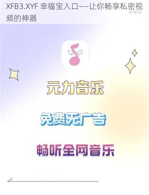 XFB3.XYF 幸福宝入口——让你畅享私密视频的神器