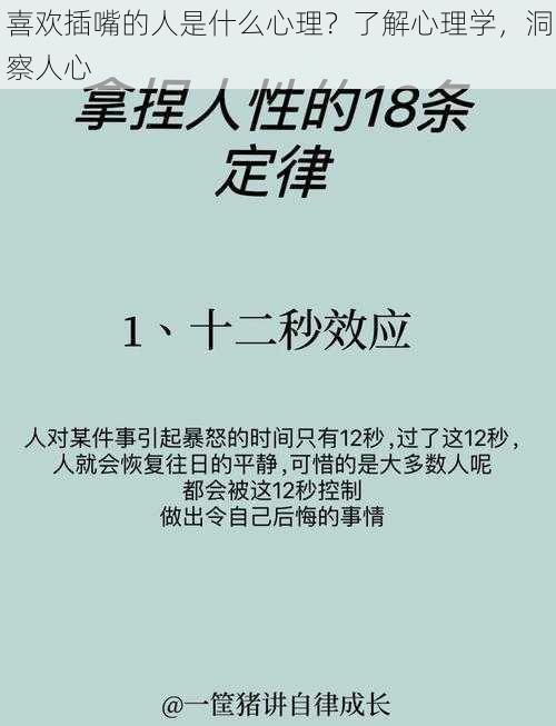 喜欢插嘴的人是什么心理？了解心理学，洞察人心