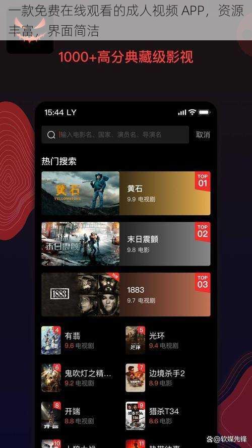 一款免费在线观看的成人视频 APP，资源丰富，界面简洁
