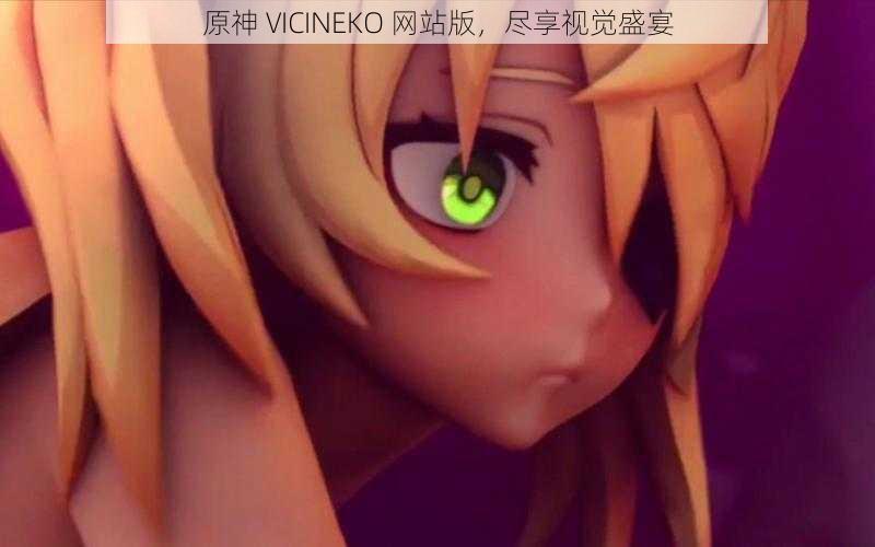 原神 VICINEKO 网站版，尽享视觉盛宴