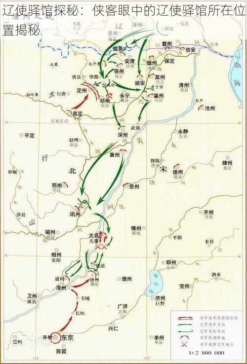 辽使驿馆探秘：侠客眼中的辽使驿馆所在位置揭秘