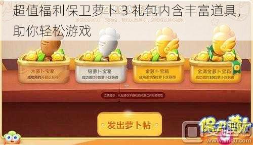 超值福利保卫萝卜 3 礼包内含丰富道具，助你轻松游戏