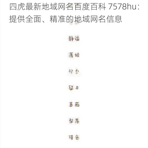 四虎最新地域网名百度百科 7578hu：提供全面、精准的地域网名信息