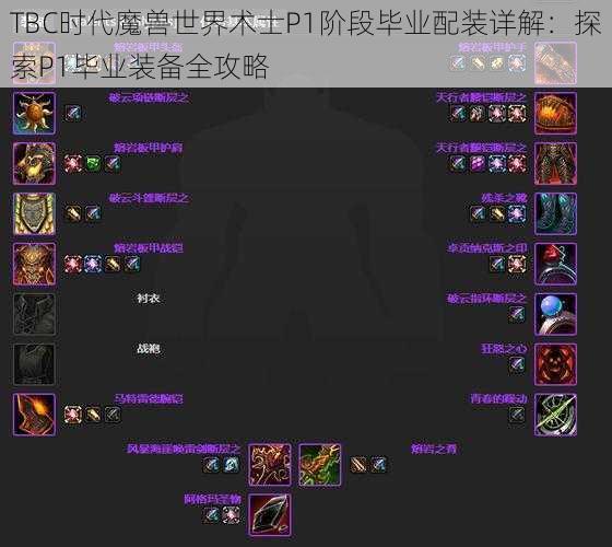 TBC时代魔兽世界术士P1阶段毕业配装详解：探索P1毕业装备全攻略