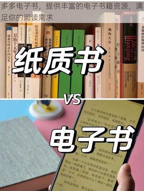 多多电子书，提供丰富的电子书籍资源，满足你的阅读需求