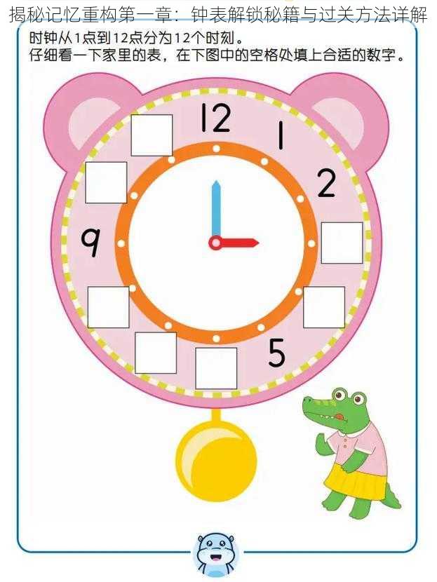 揭秘记忆重构第一章：钟表解锁秘籍与过关方法详解