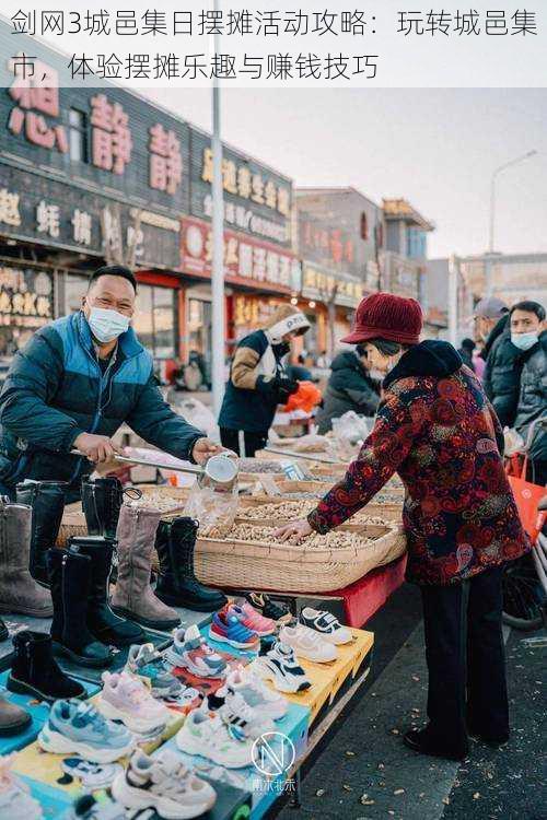 剑网3城邑集日摆摊活动攻略：玩转城邑集市，体验摆摊乐趣与赚钱技巧